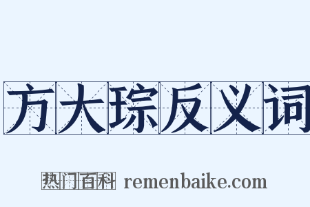 方大琮反义词是什么意思的图片